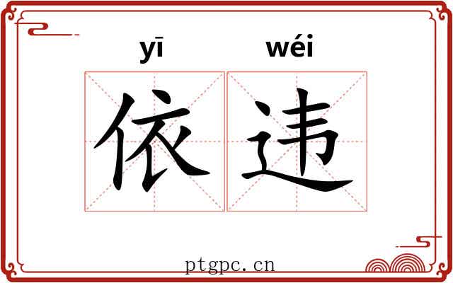 依违 依违
