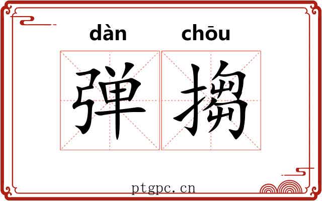 弹搊 弹搊