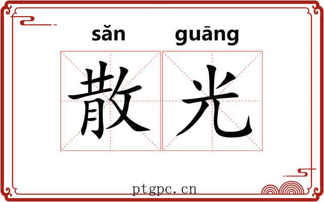散光 散光