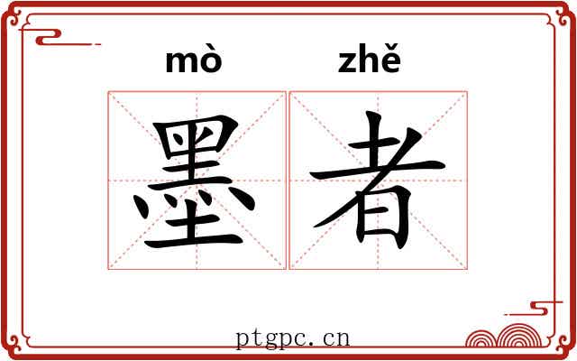 墨者 墨者