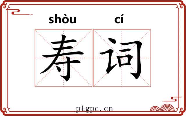 寿词 寿词