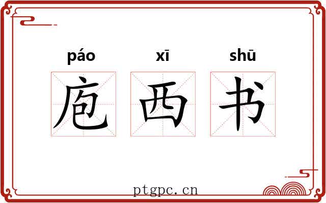 庖西书 庖西书