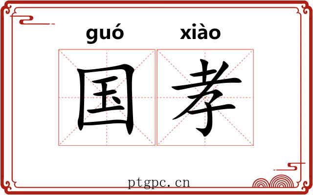 国孝 国孝