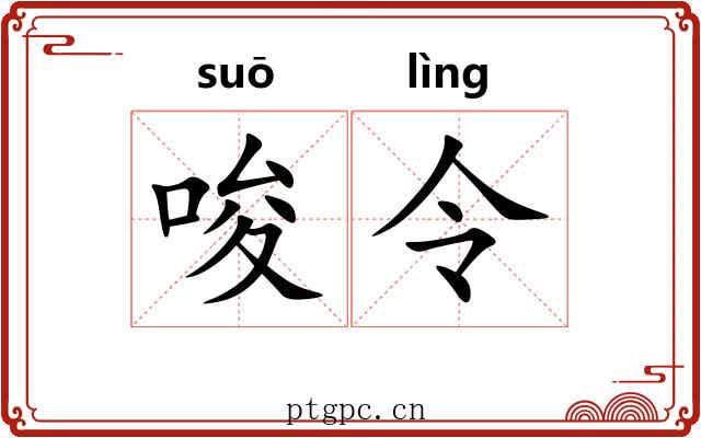 唆令 唆令