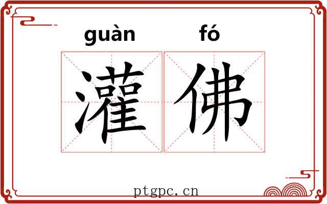 灌佛 灌佛