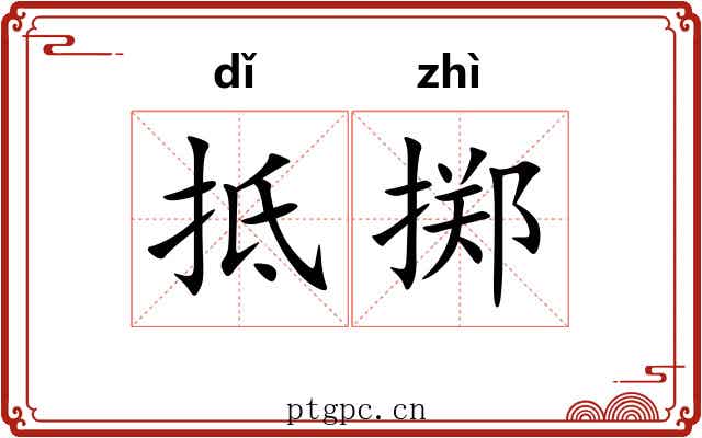 抵掷