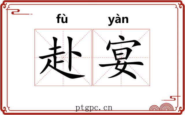赴宴