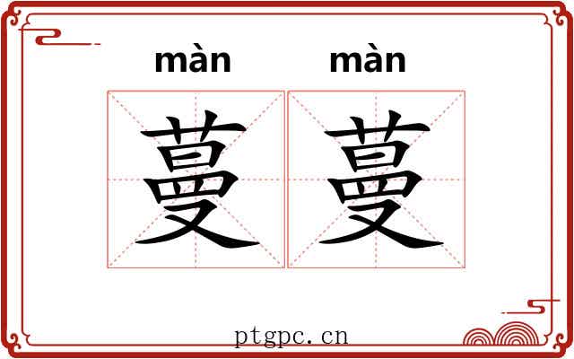 蔓蔓