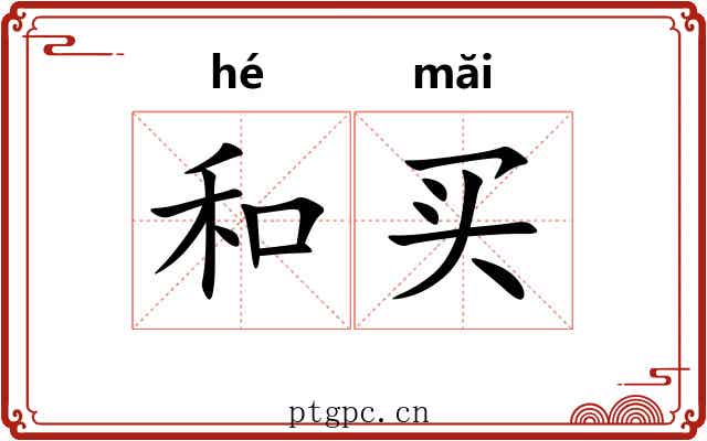 和买