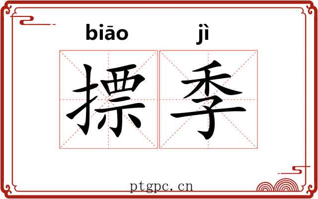 摽季