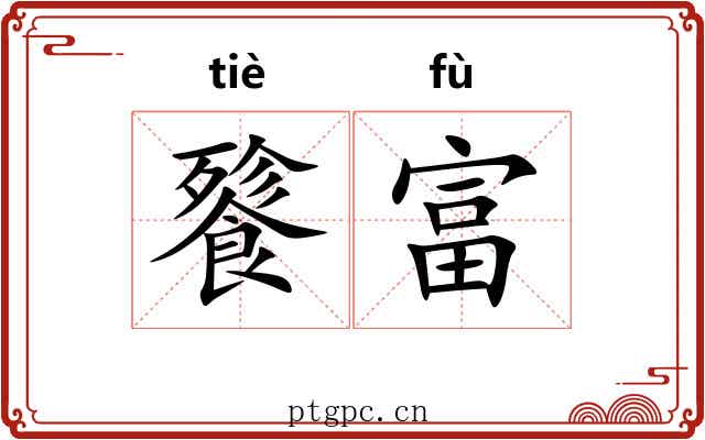 餮富