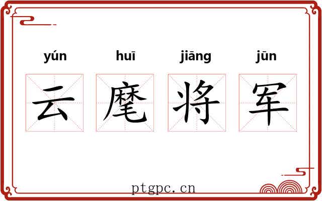 云麾将军 云麾将军