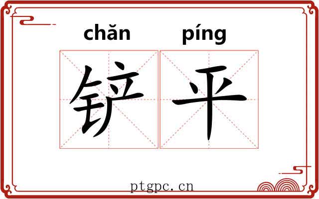 铲平 铲平