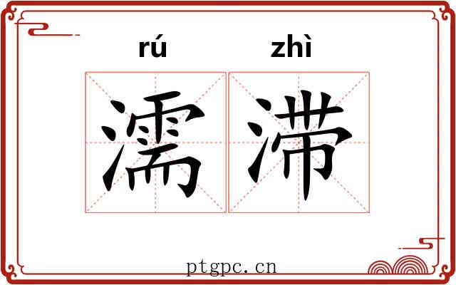 濡滞