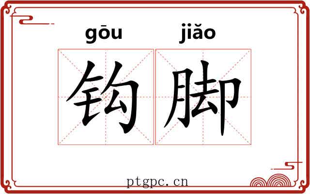 钩脚 钩脚