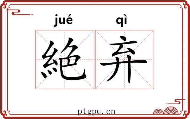 絶弃