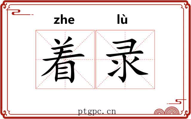 着录 着录
