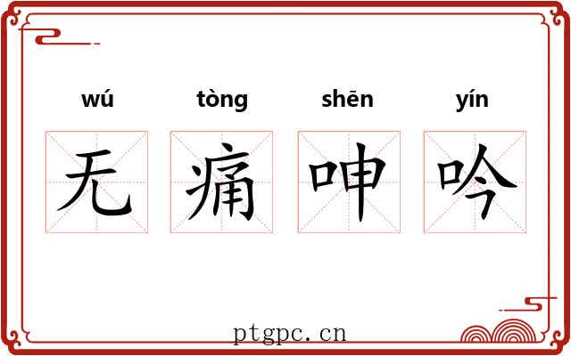 无痛呻吟 无痛呻吟