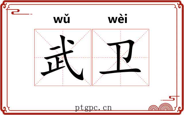 武卫 武卫