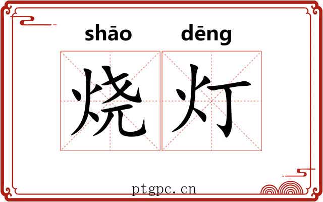 烧灯