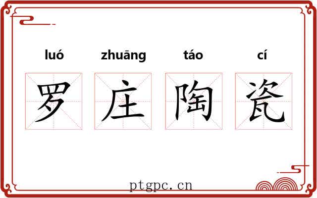 罗庄陶瓷