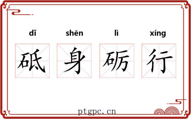 砥身砺行