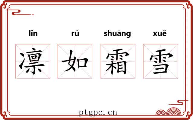 凛如霜雪 凛如霜雪