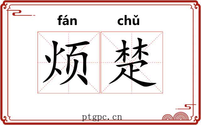 烦楚 烦楚