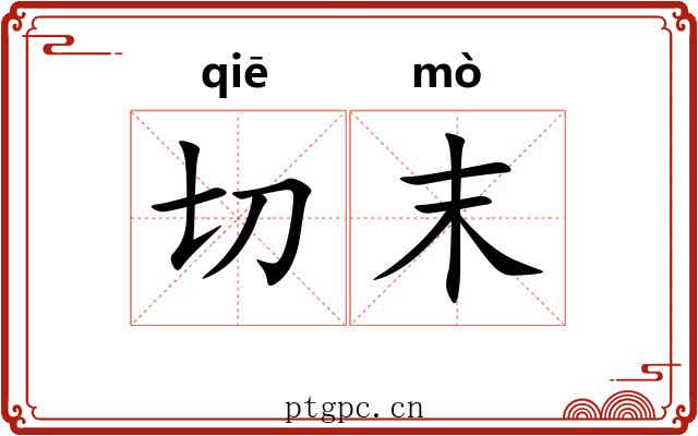 切末 切末
