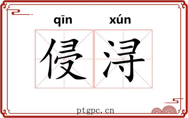 侵浔