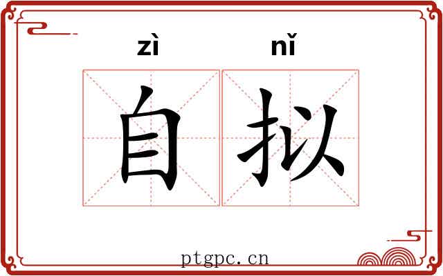 自拟