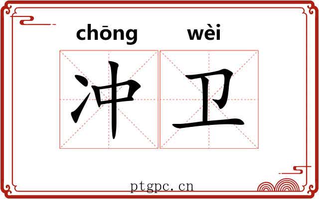 冲卫 冲卫