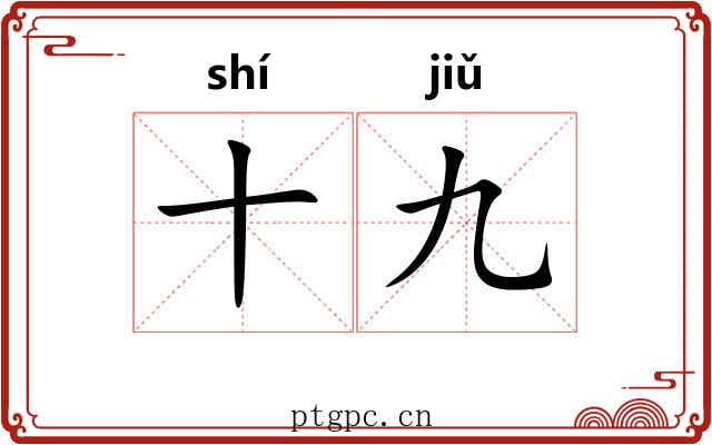 十九