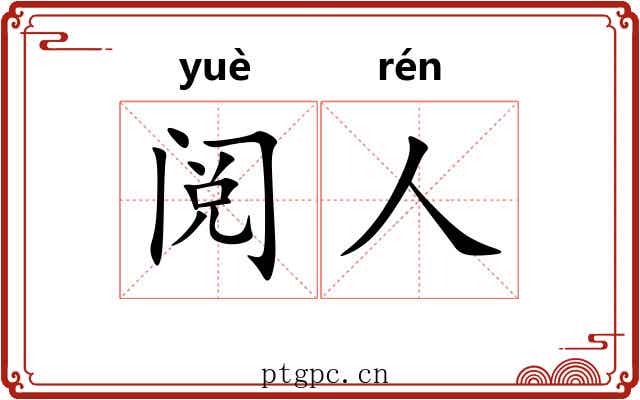 阅人 阅人