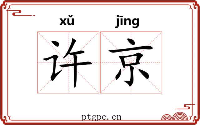 许京 许京