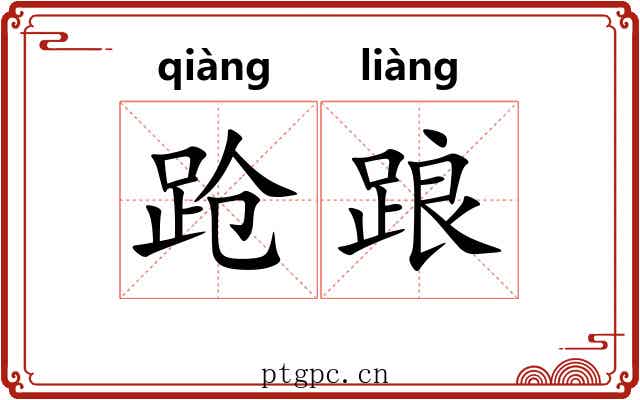 跄踉