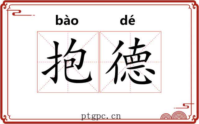 抱德 抱德
