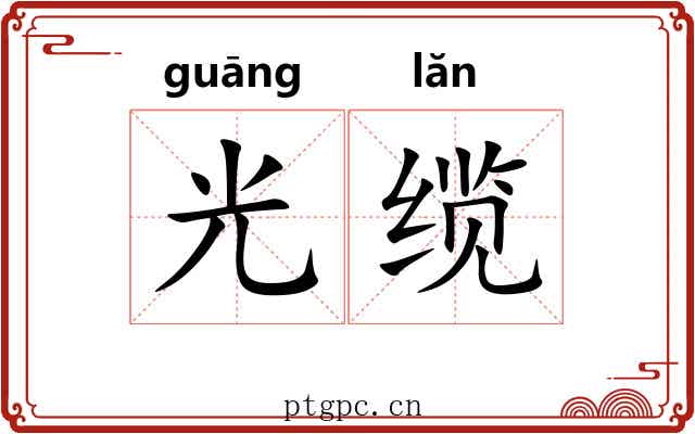 光缆 光缆