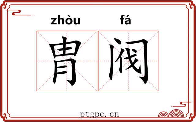 胄阀