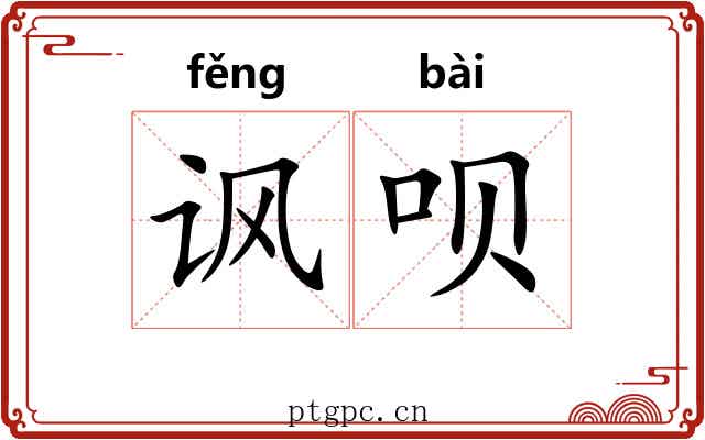 讽呗