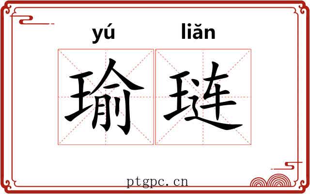 瑜琏