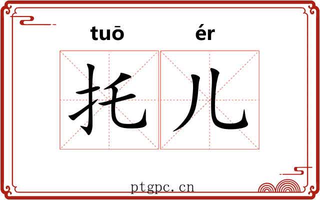 托儿