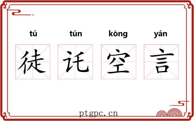 徒讬空言 徒讬空言