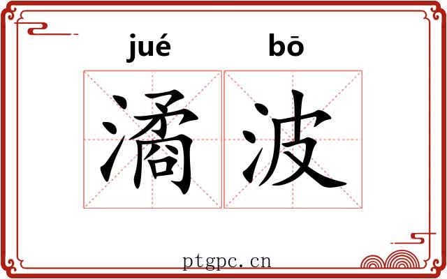 潏波