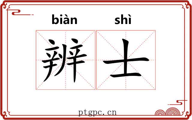 辨士