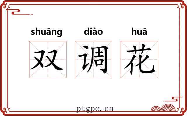 双调花 双调花