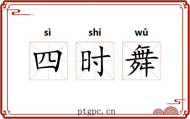 四时舞 四时舞