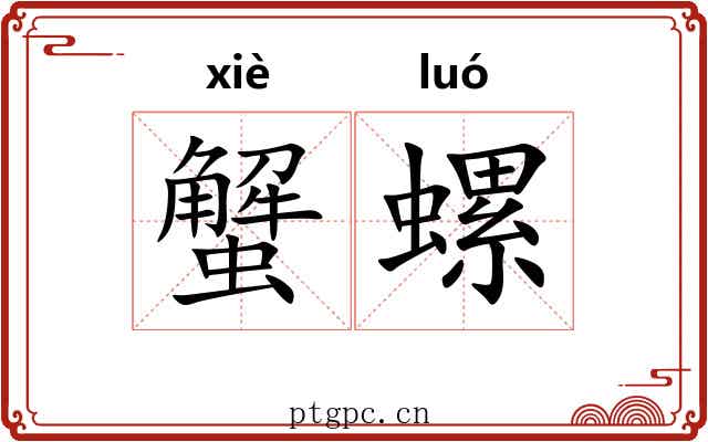 蟹螺