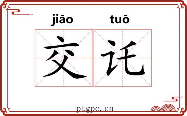 交讬