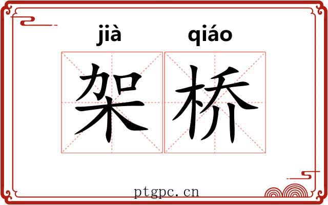 架桥